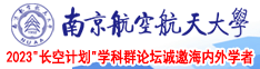 鸡鸡艹美女南京航空航天大学2023“长空计划”学科群论坛诚邀海内外学者