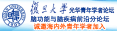 爱爱花核紧诚邀海内外青年学者加入|复旦大学光华青年学者论坛—脑功能与脑疾病前沿分论坛