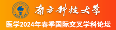 啊啊啊好爽快操我视频南方科技大学医学2024年春季国际交叉学科论坛